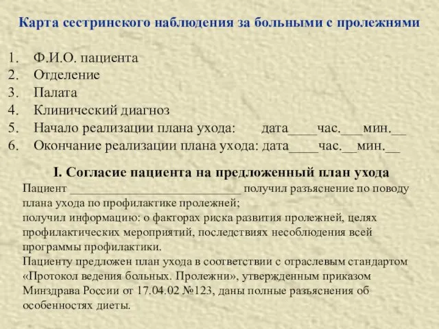 Карта сестринского наблюдения за больными с пролежнями Ф.И.О. пациента Отделение Палата Клинический