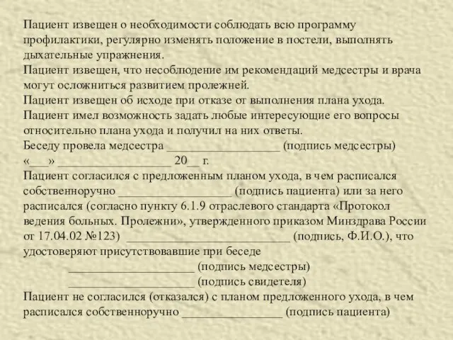 Пациент извещен о необходимости соблюдать всю программу профилактики, регулярно изменять положение в