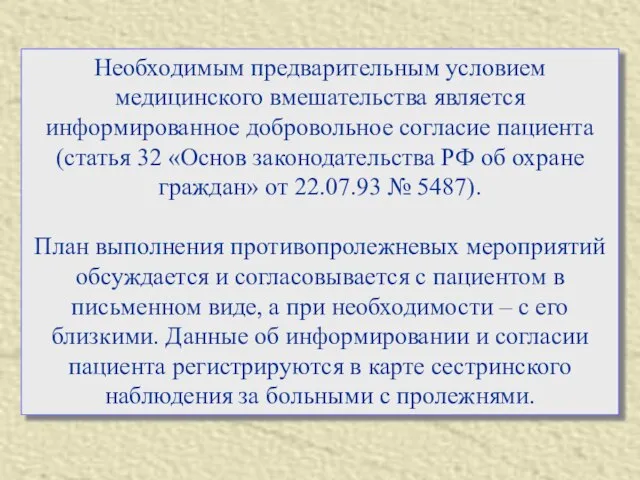 Необходимым предварительным условием медицинского вмешательства является информированное добровольное согласие пациента (статья 32