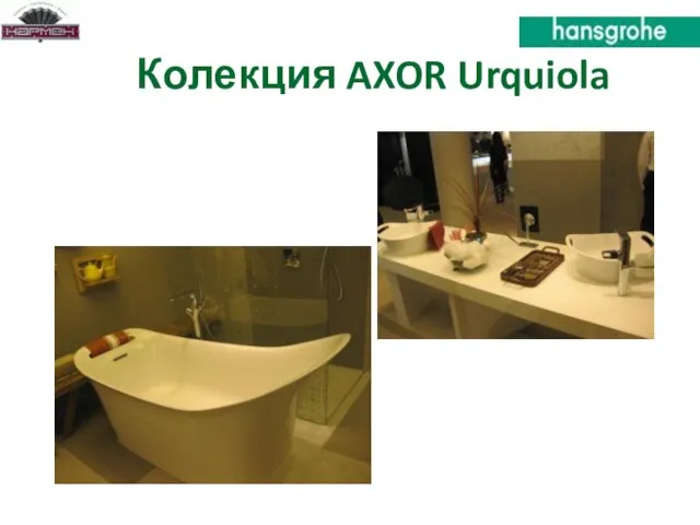 Колекция AXOR Urquiola