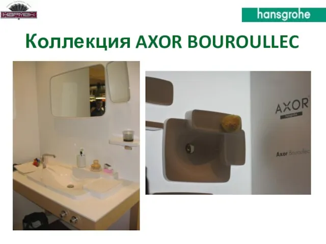 Коллекция AXOR BOUROULLEC