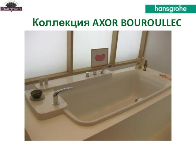 Коллекция AXOR BOUROULLEC