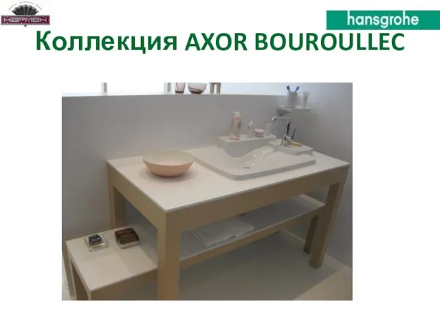 Коллекция AXOR BOUROULLEC