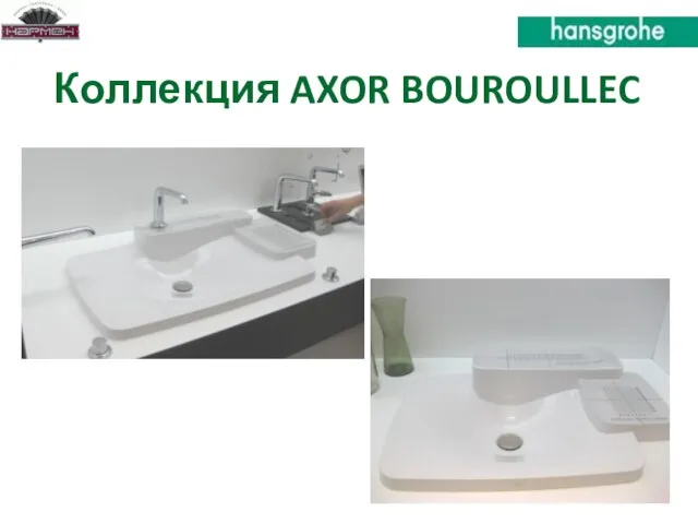 Коллекция AXOR BOUROULLEC