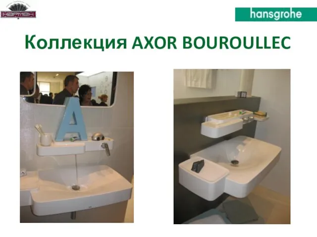 Коллекция AXOR BOUROULLEC