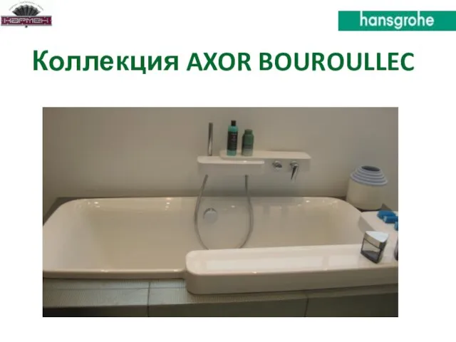 Коллекция AXOR BOUROULLEC