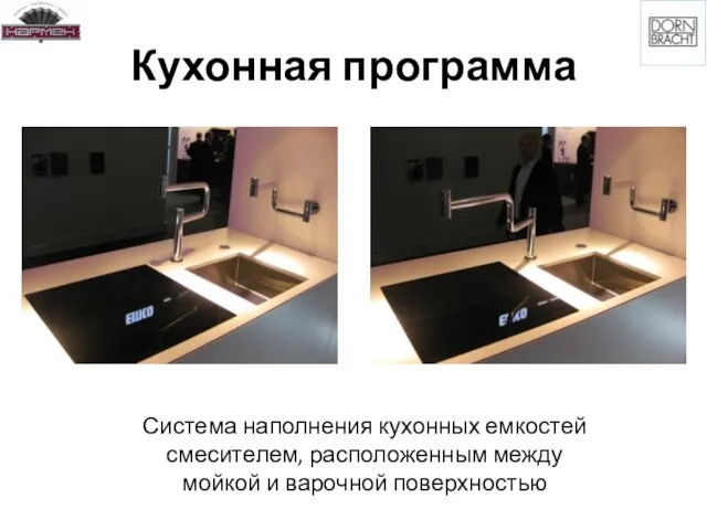 Кухонная программа Система наполнения кухонных емкостей смесителем, расположенным между мойкой и варочной поверхностью