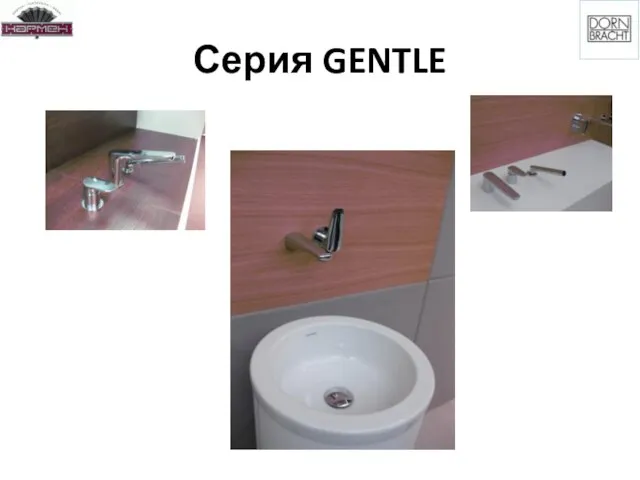 Серия GENTLE