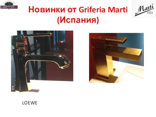 Новинки от Griferia Marti (Испания) LOEWE