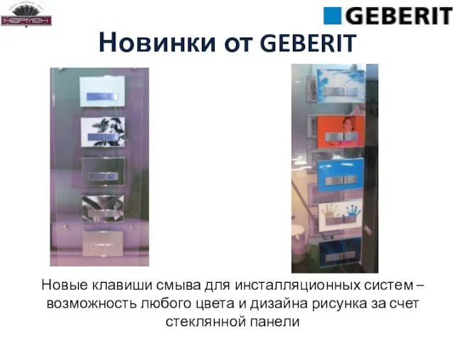 Новинки от GEBERIT Новые клавиши смыва для инсталляционных систем – возможность любого