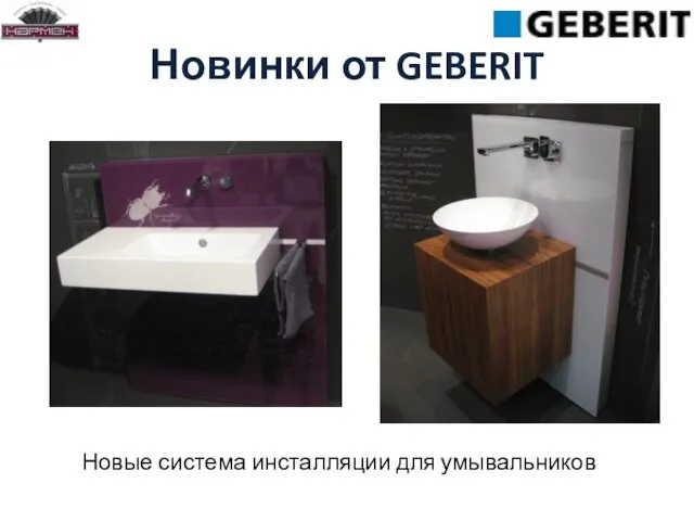 Новинки от GEBERIT Новые система инсталляции для умывальников