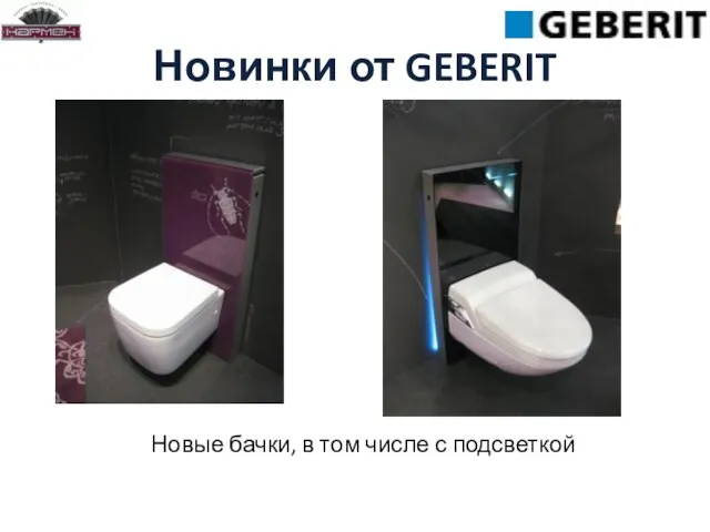 Новинки от GEBERIT Новые бачки, в том числе с подсветкой