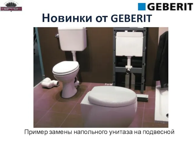 Новинки от GEBERIT Пример замены напольного унитаза на подвесной