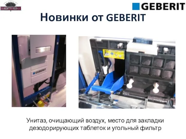 Новинки от GEBERIT Унитаз, очищающий воздух, место для закладки дезодорирующих таблеток и угольный фильтр