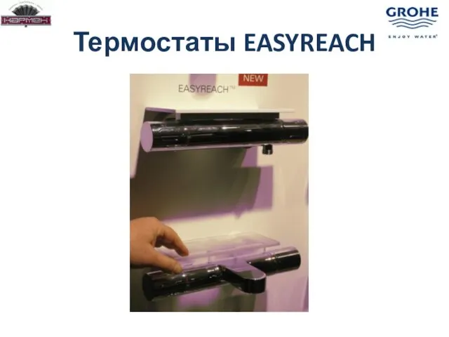 Термостаты EASYREACH