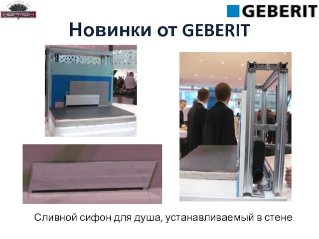 Новинки от GEBERIT Сливной сифон для душа, устанавливаемый в стене