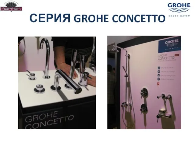 СЕРИЯ GROHE CONCETTO