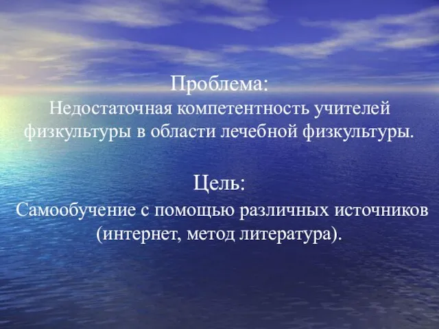 Проблема: Недостаточная компетентность учителей физкультуры в области лечебной физкультуры. Цель: Самообучение с