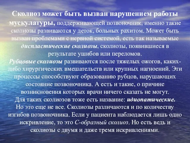 Cколиоз может быть вызван нарушением работы мускулатуры, поддерживающей позвоночник, именно такие сколиозы