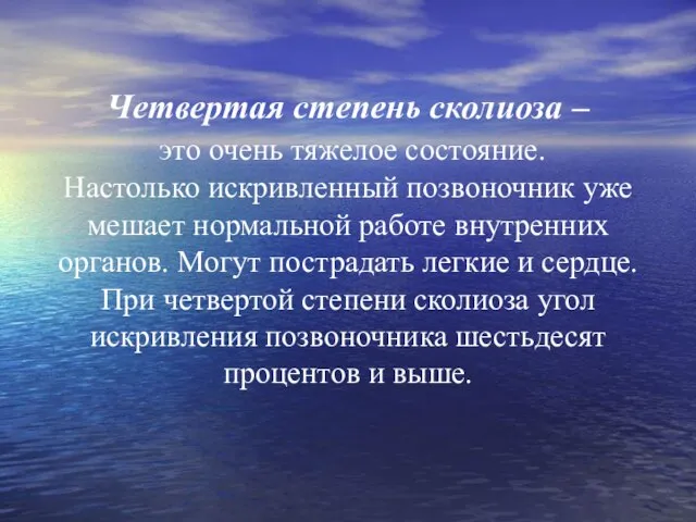 Четвертая степень сколиоза – это очень тяжелое состояние. Настолько искривленный позвоночник уже