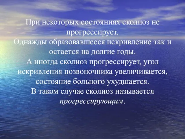 При некоторых состояниях сколиоз не прогрессирует. Однажды образовавшееся искривление так и остается