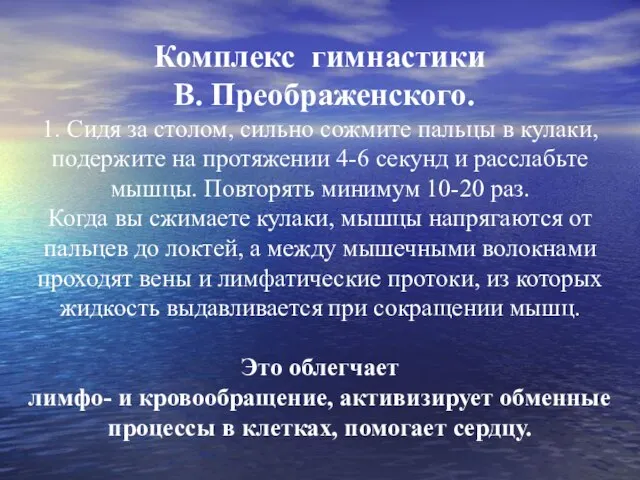 Комплекс гимнастики В. Преображенского. 1. Сидя за столом, сильно сожмите пальцы в