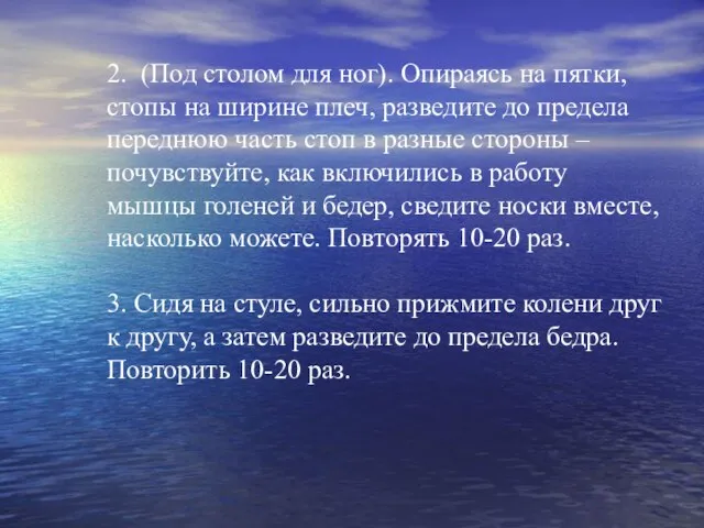 2. (Под столом для ног). Опираясь на пятки, стопы на ширине плеч,