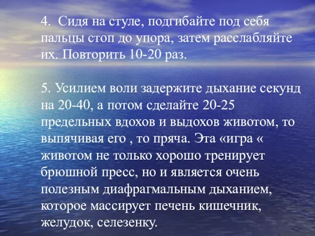 4. Сидя на стуле, подгибайте под себя пальцы стоп до упора, затем