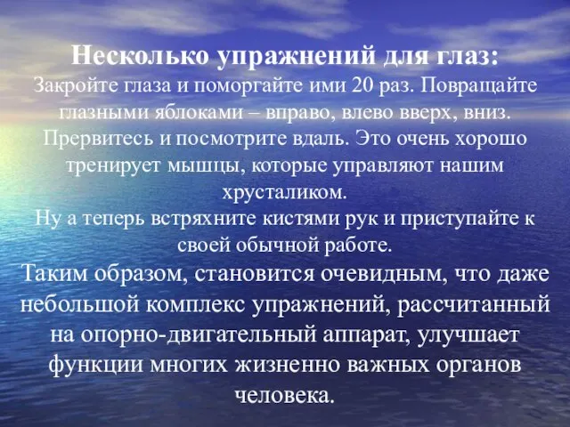 Несколько упражнений для глаз: Закройте глаза и поморгайте ими 20 раз. Повращайте