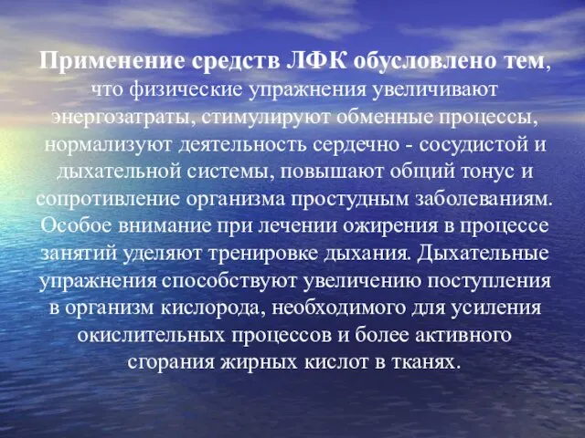 Применение средств ЛФК обусловлено тем, что физические упражнения увеличивают энергозатраты, стимулируют обменные