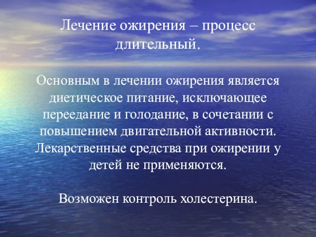 Лечение ожирения – процесс длительный. Основным в лечении ожирения является диетическое питание,