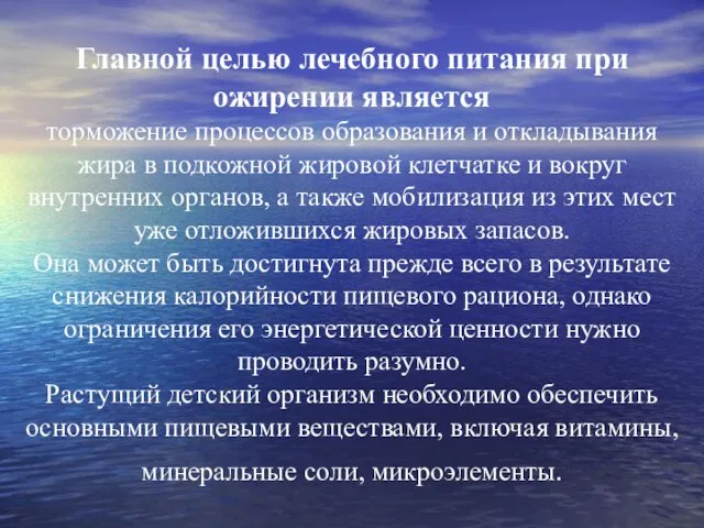 Главной целью лечебного питания при ожирении является торможение процессов образования и откладывания