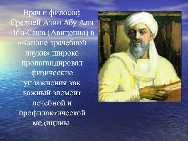 Врач и философ Средней Азии Абу Али Ибн-Сина (Авиценна) в «Каноне врачебной