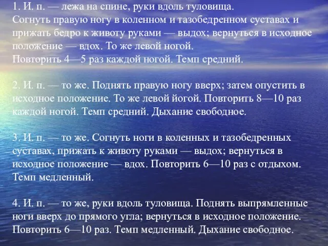 1. И. п. — лежа на спине, руки вдоль туловища. Согнуть правую