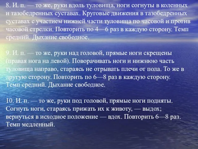 8. И. п. — то же, руки вдоль туловища, ноги согнуты в