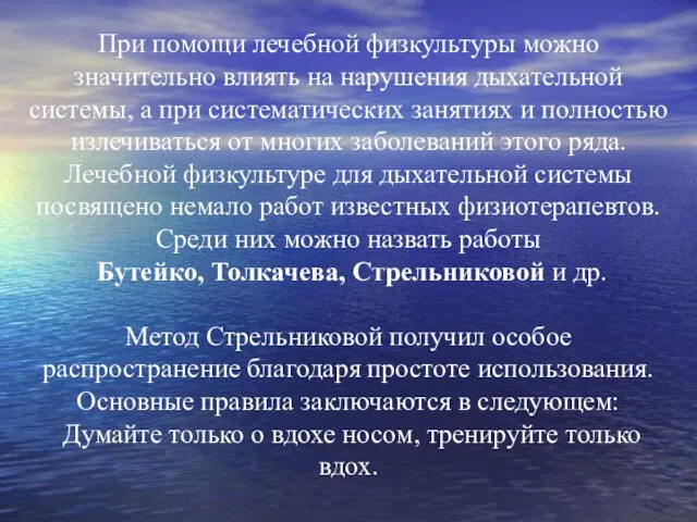 При помощи лечебной физкультуры можно значительно влиять на нарушения дыхательной системы, а