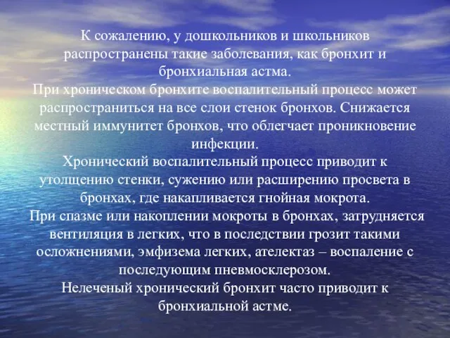 К сожалению, у дошкольников и школьников распространены такие заболевания, как бронхит и