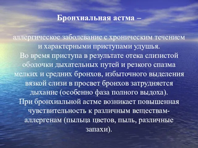 Бронхиальная астма – аллергическое заболевание с хроническим течением и характерными приступами удушья.