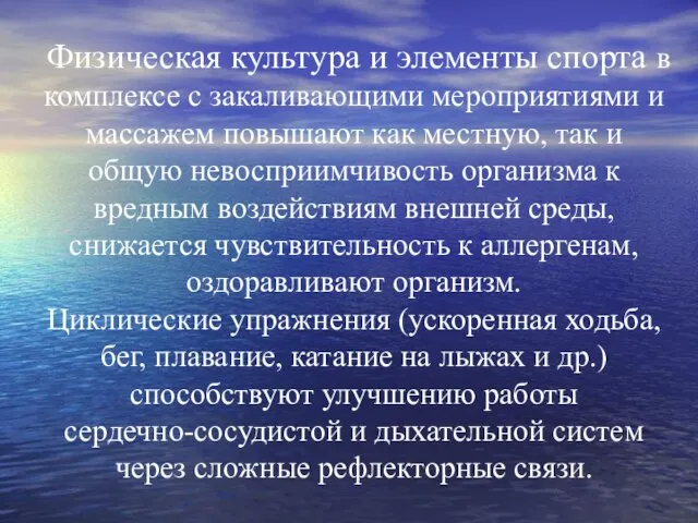 Физическая культура и элементы спорта в комплексе с закаливающими мероприятиями и массажем