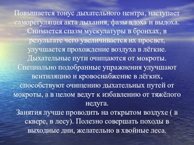 Повышается тонус дыхательного центра, наступает саморегуляция акта дыхания, фазы вдоха и выдоха.