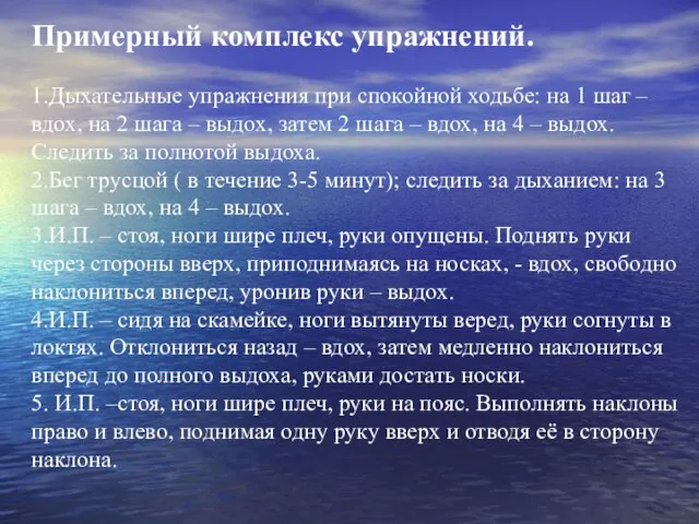 Примерный комплекс упражнений. 1.Дыхательные упражнения при спокойной ходьбе: на 1 шаг –