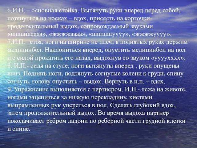 6.И.П. – основная стойка. Вытянуть руки вперед перед собой, потянуться на носках