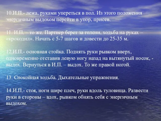 10.И.П.- лежа, руками упереться в пол. Из этого положения энергичным выдохом перейти