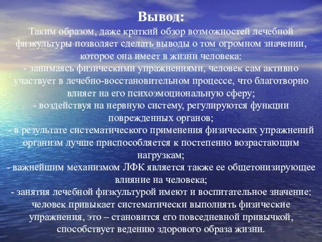 Вывод: Таким образом, даже краткий обзор возможностей лечебной физкультуры позволяет сделать выводы