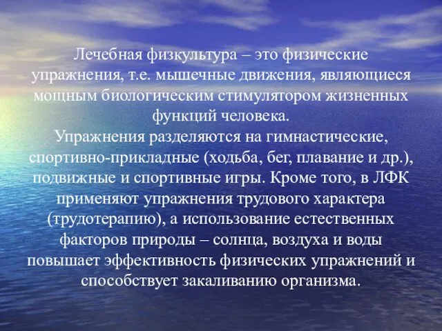 Лечебная физкультура – это физические упражнения, т.е. мышечные движения, являющиеся мощным биологическим