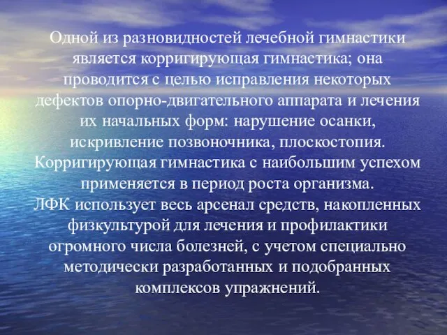 Одной из разновидностей лечебной гимнастики является корригирующая гимнастика; она проводится с целью