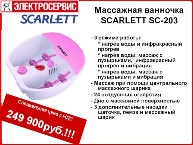 Массажная ванночка SCARLETT SC-203 - 3 режима работы: * нагрев воды и