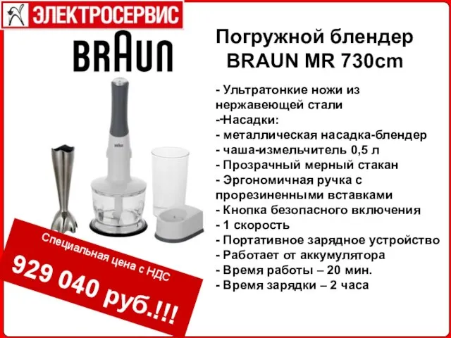 - Погружной блендер BRAUN MR 730cm - Ультратонкие ножи из нержавеющей стали