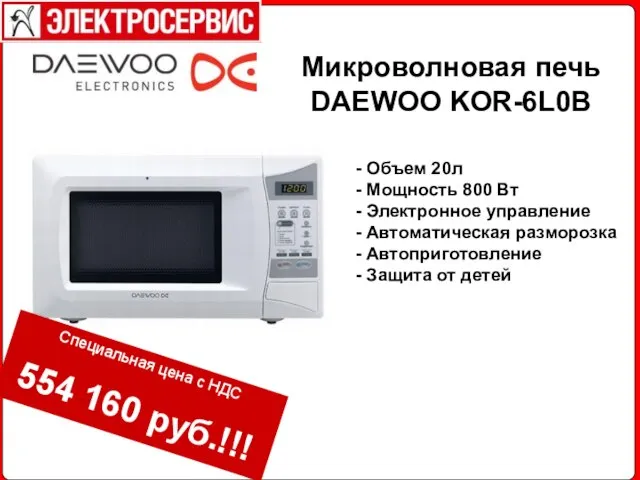 Микроволновая печь DAEWOO KOR-6L0B Объем 20л Мощность 800 Вт Электронное управление Автоматическая