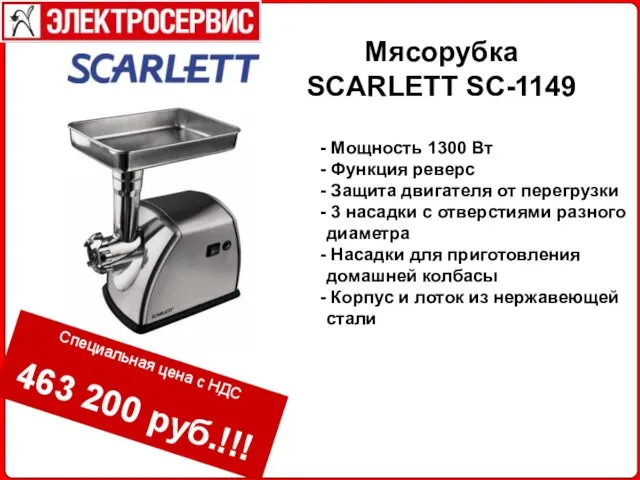 Мясорубка SCARLETT SC-1149 Мощность 1300 Вт Функция реверс Защита двигателя от перегрузки